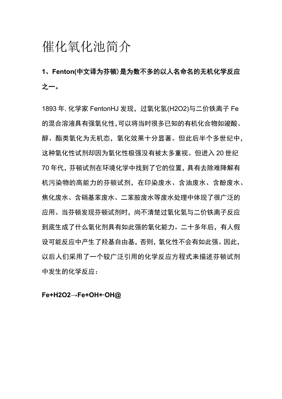 催化氧化池简介.docx_第1页