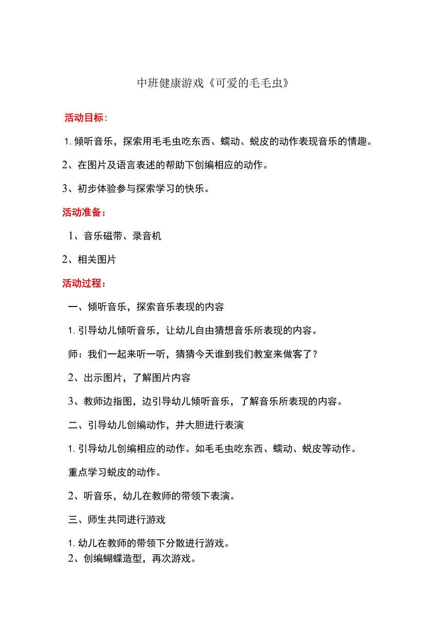 幼儿园中班健康游戏《可爱的毛毛虫》教案.docx_第1页