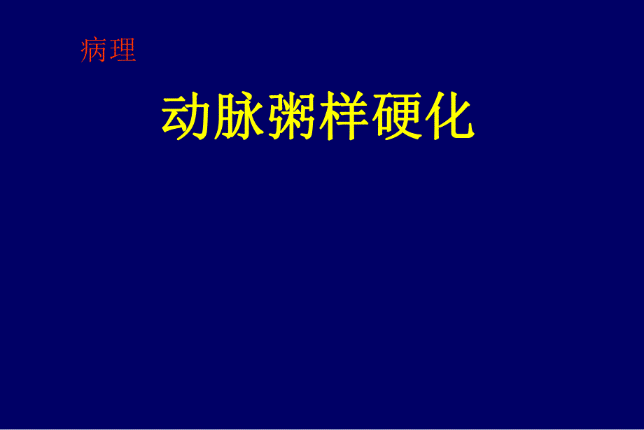 病理动脉粥样硬化.ppt_第1页