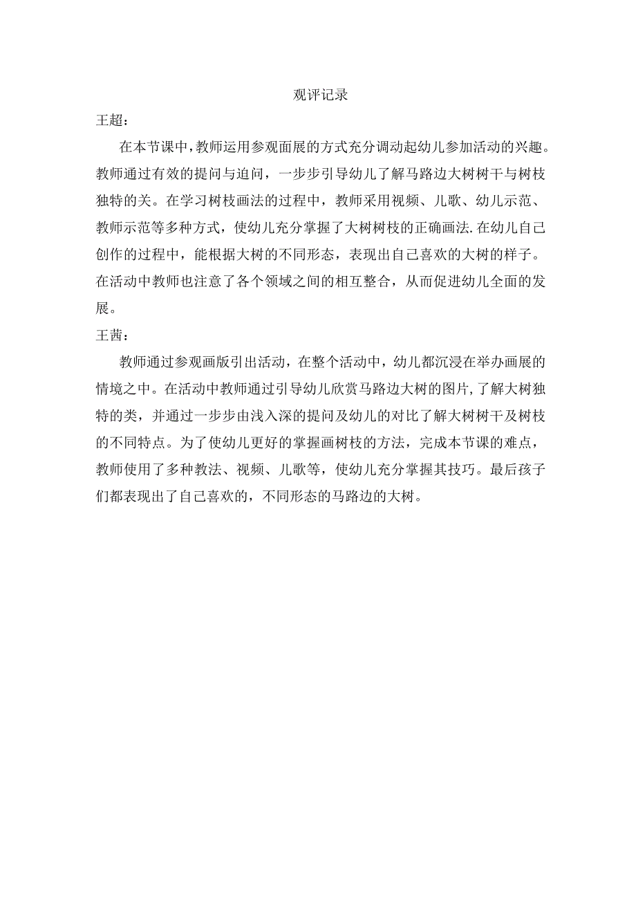 幼儿园中班美术《长长的街树》观评记录.docx_第1页