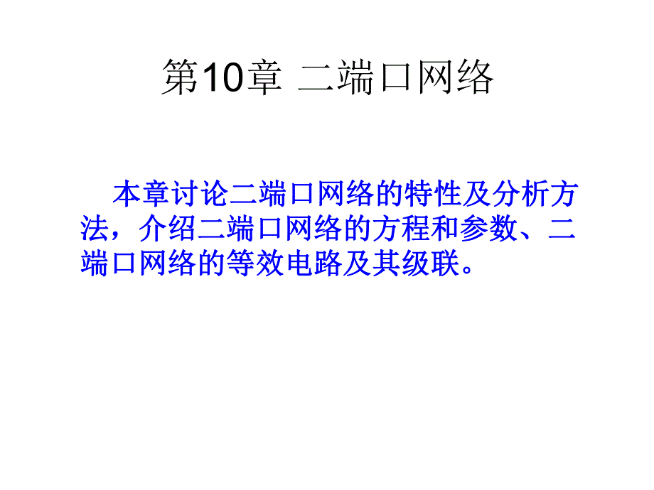 第10章二端口网络.ppt_第1页