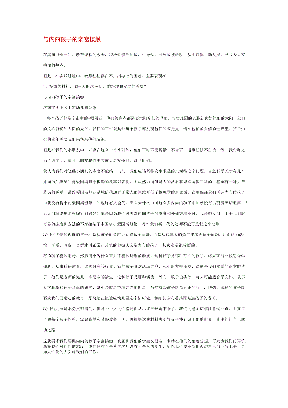 【幼儿园特殊教育论文】与内向孩子的亲密接触.docx_第1页