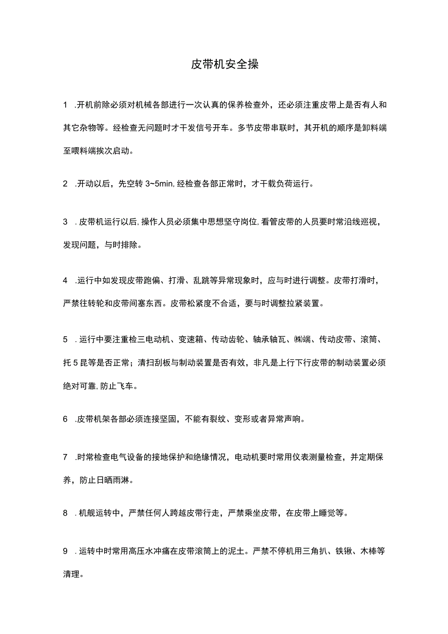 皮带机的安全操作规程.docx_第1页