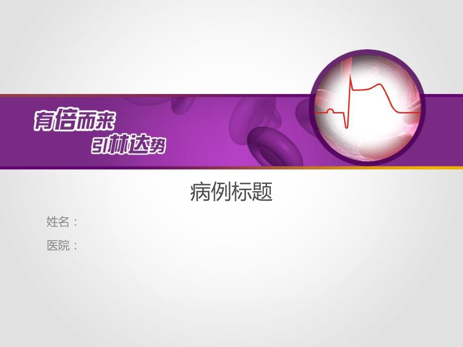 病例标题名师编辑PPT课件.ppt_第1页