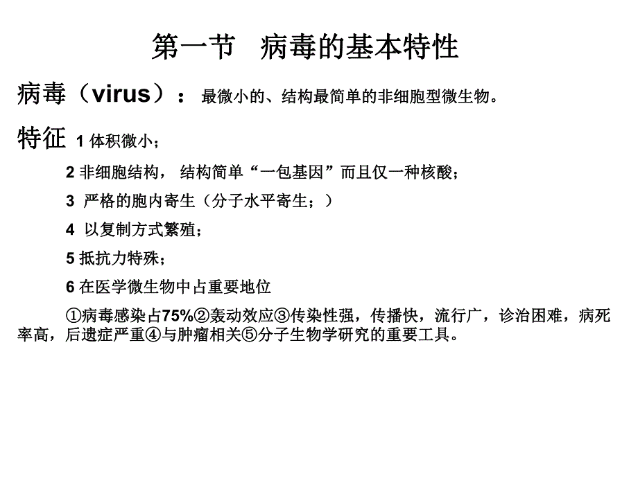 病毒的基本特性.ppt_第1页