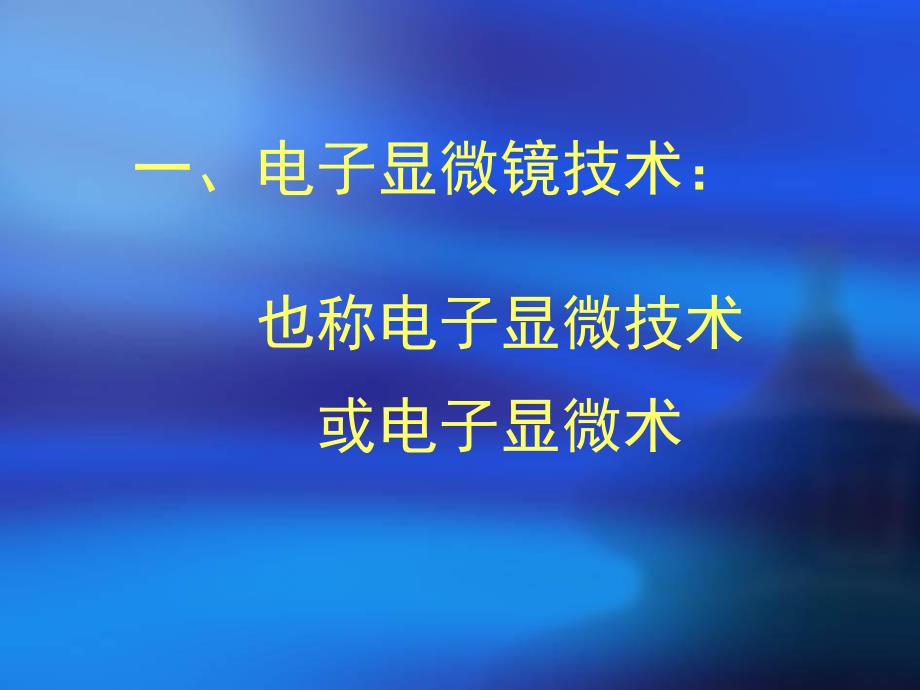 病理学基础电镜.ppt_第2页