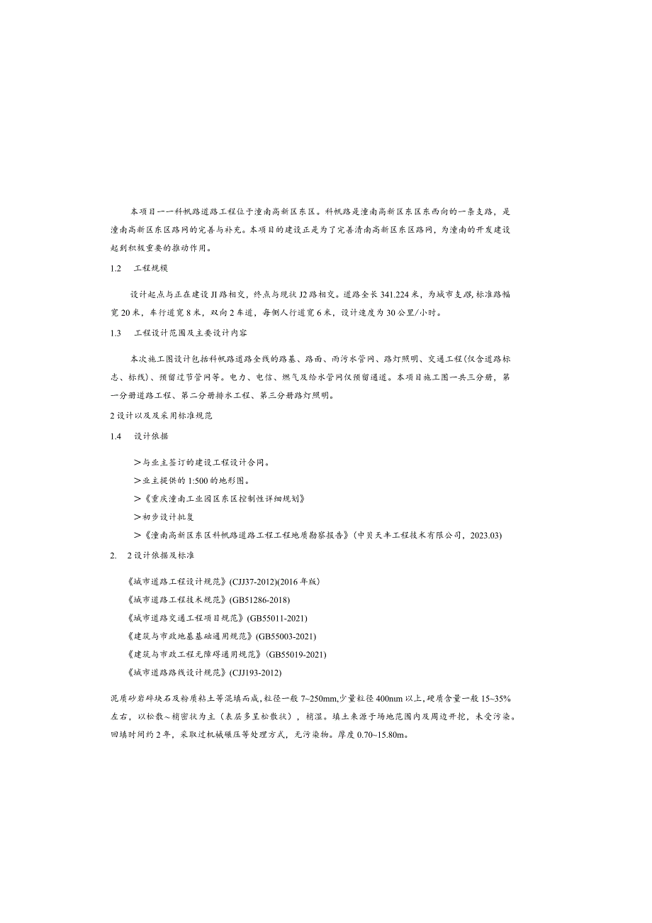 科帆路道路工程道路施工图设计说明.docx_第2页