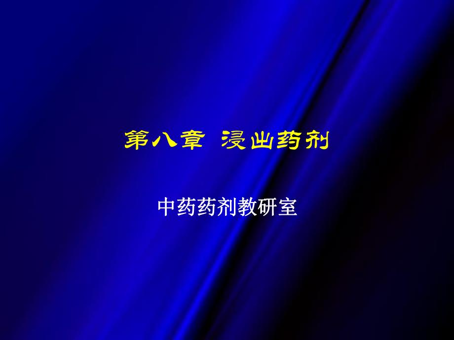 第08章浸出制剂ppt课件名师编辑PPT课件.ppt_第1页