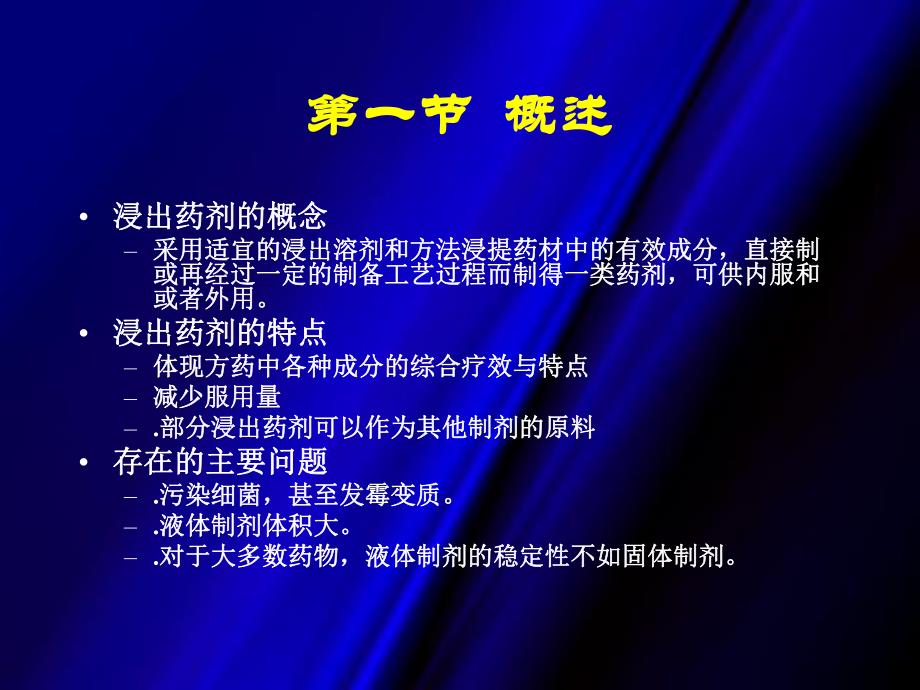 第08章浸出制剂ppt课件名师编辑PPT课件.ppt_第2页