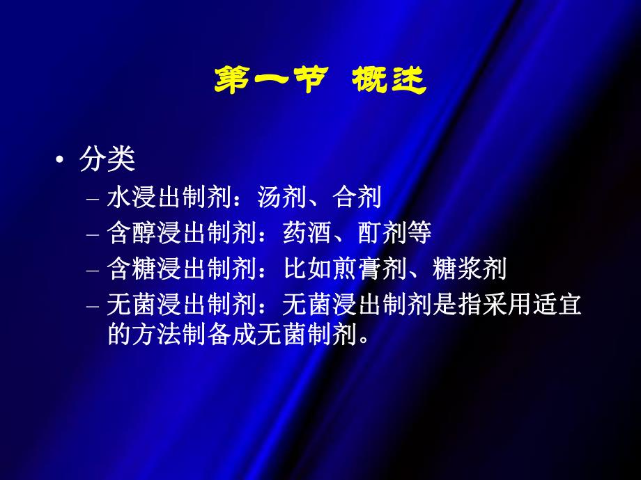 第08章浸出制剂ppt课件名师编辑PPT课件.ppt_第3页