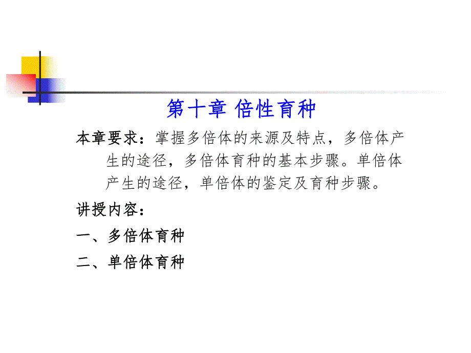 第10章倍性育种.ppt_第1页