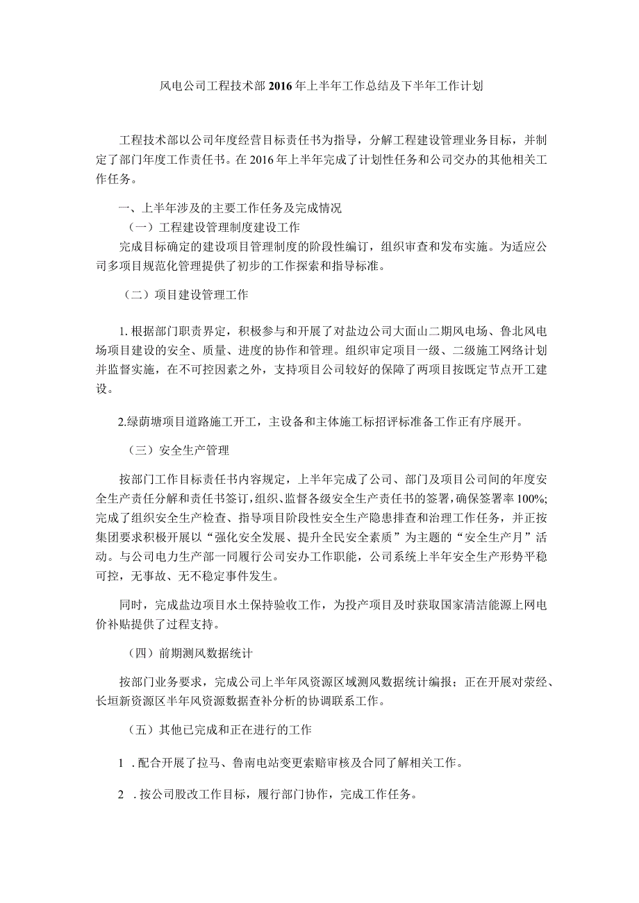 风电公司工程技术部2016年上半年工作总结及下半年工作计划（2016.6.15）.docx_第1页