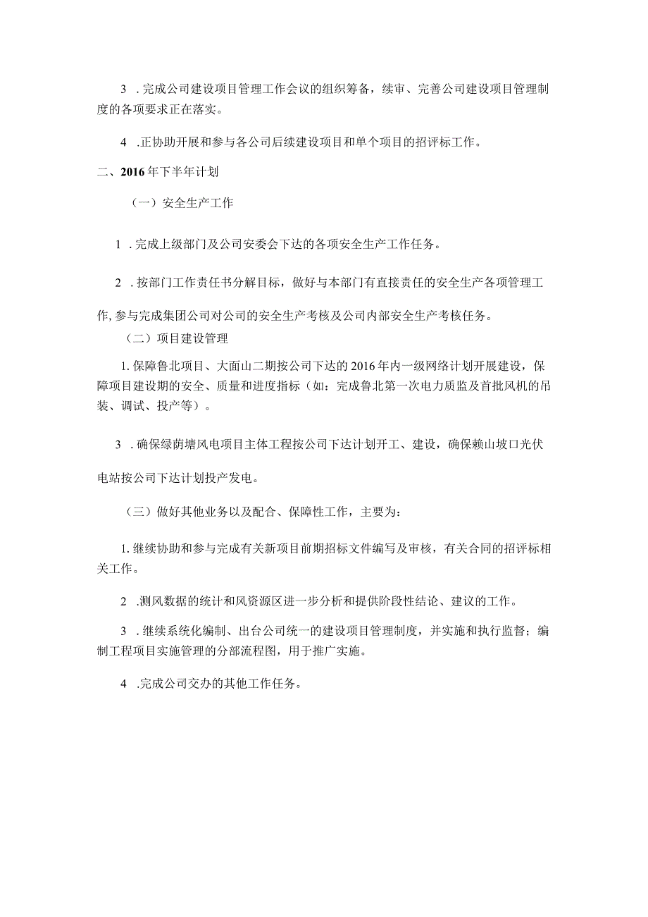 风电公司工程技术部2016年上半年工作总结及下半年工作计划（2016.6.15）.docx_第2页