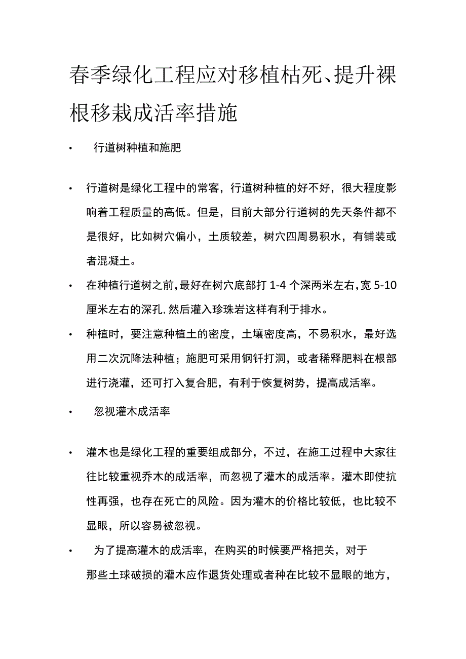 春季绿化工程应对移植枯死提升裸根移栽成活率措施全套.docx_第1页