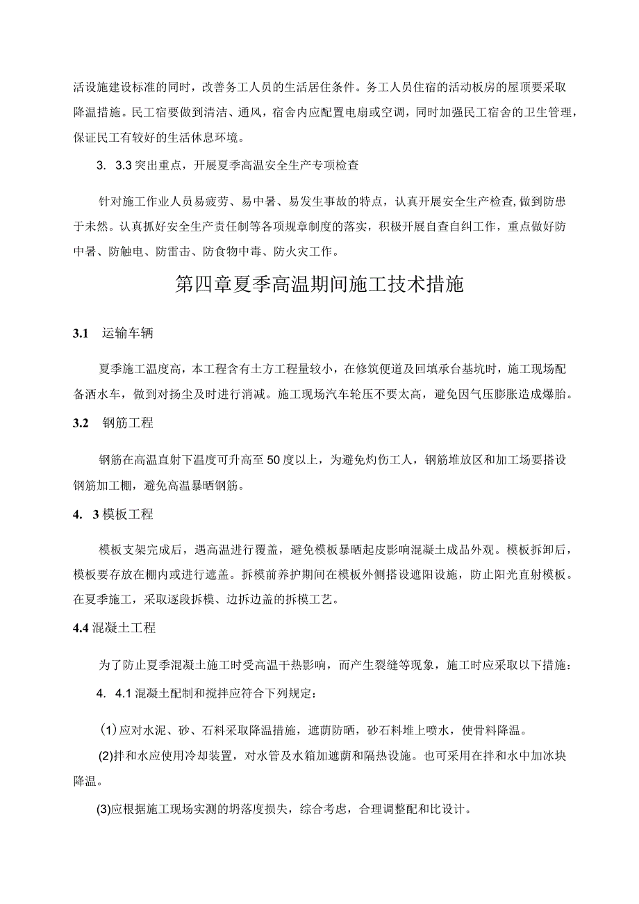 大桥工程夏季施工方案.docx_第3页