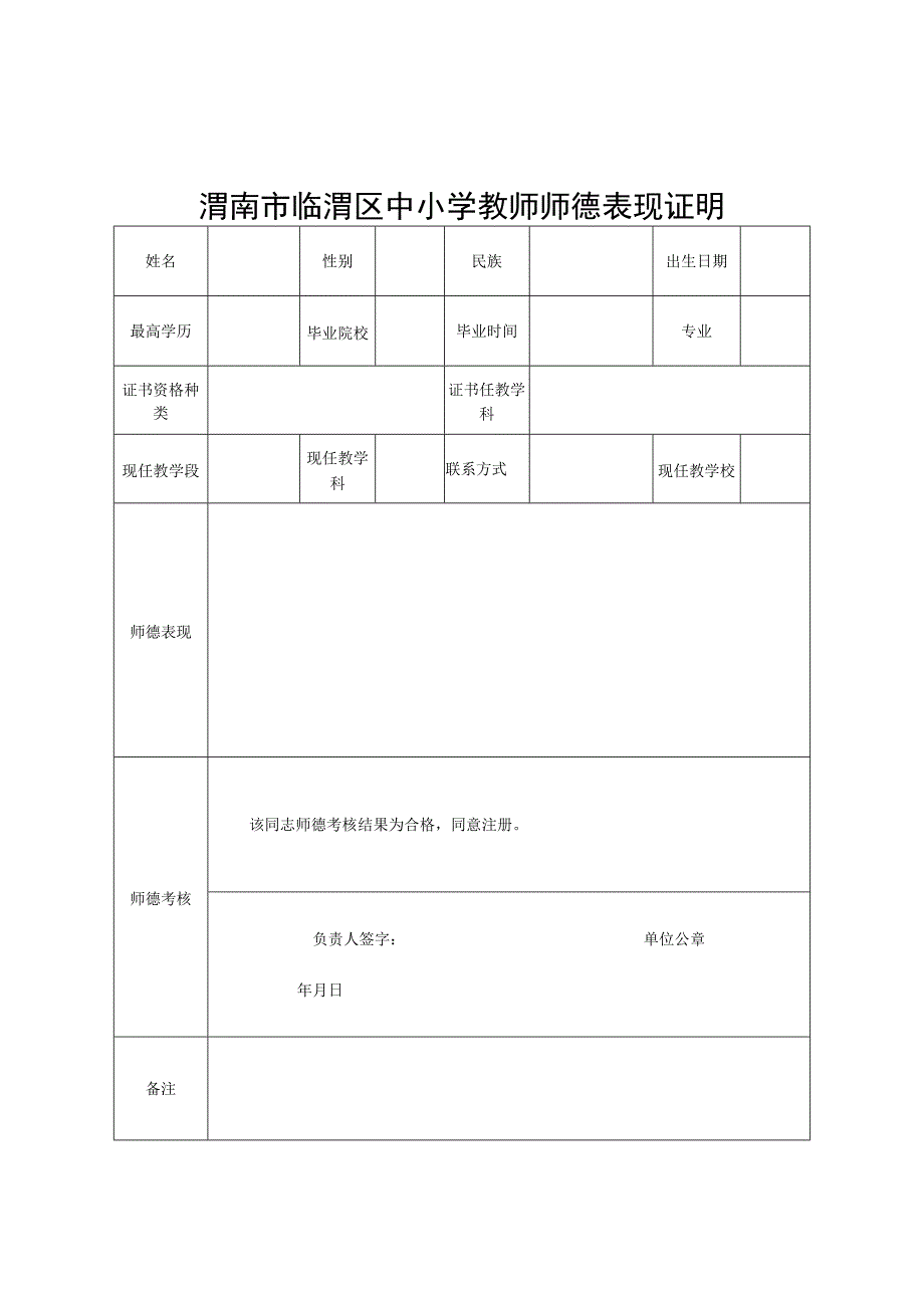 渭南市临渭区中小学教师师德表现证明.docx_第1页