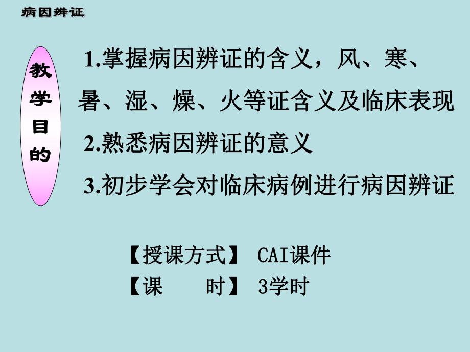 病因辨证名师编辑PPT课件.ppt_第2页