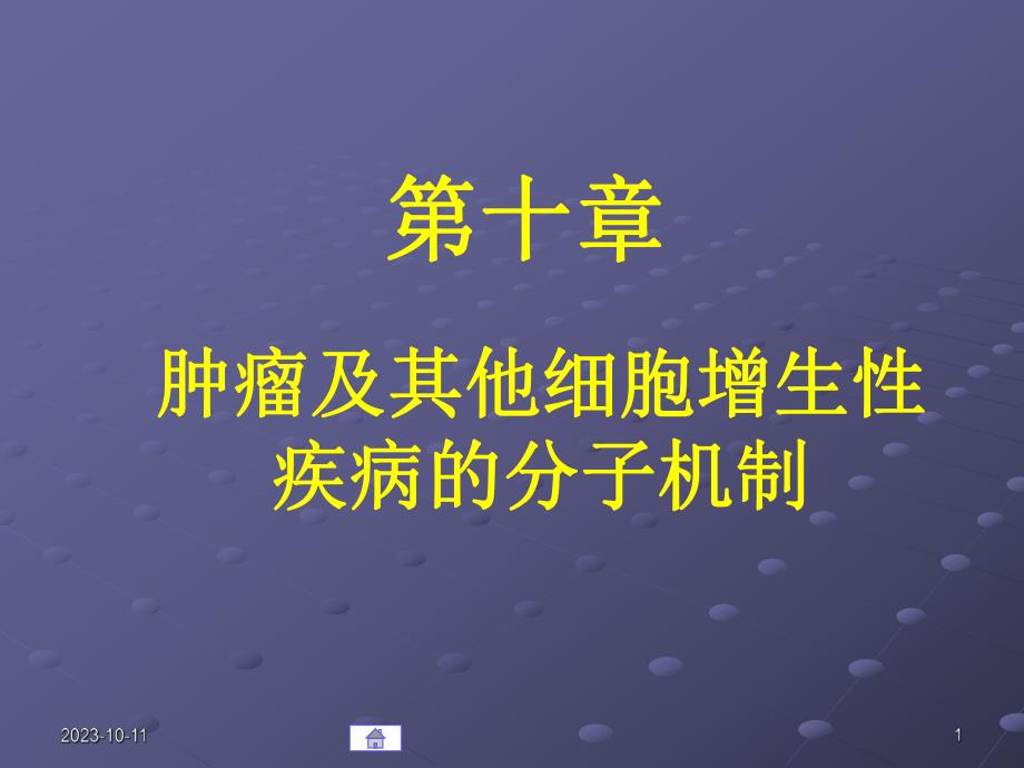 第10章肿瘤及其他细胞增生性.ppt_第1页