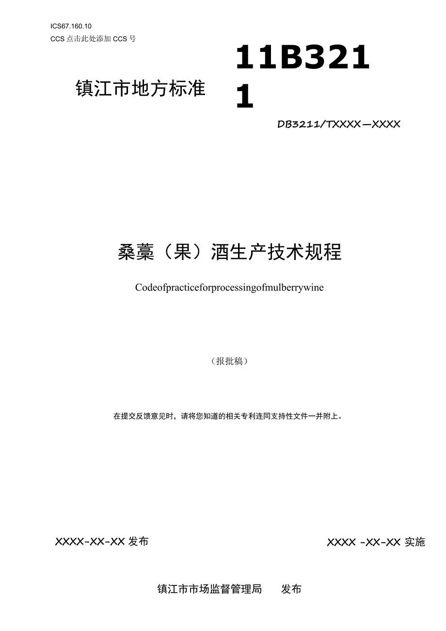 桑葚（果）酒加工技术规程.docx_第1页