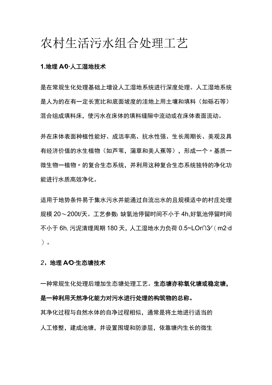 农村生活污水组合处理工艺.docx_第1页