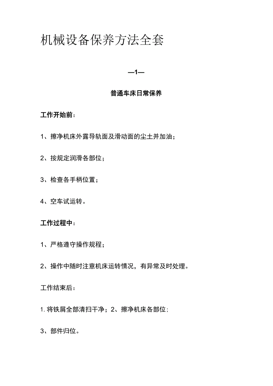 机械设备保养方法全套.docx_第1页