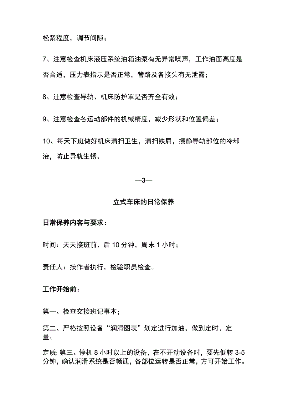 机械设备保养方法全套.docx_第3页