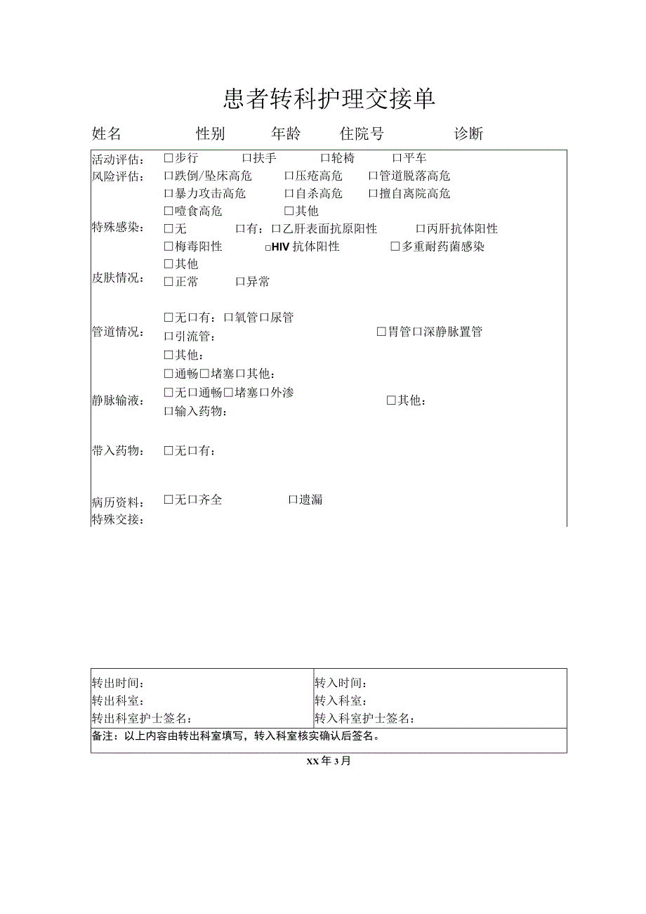 患者转科护理交接单.docx_第1页