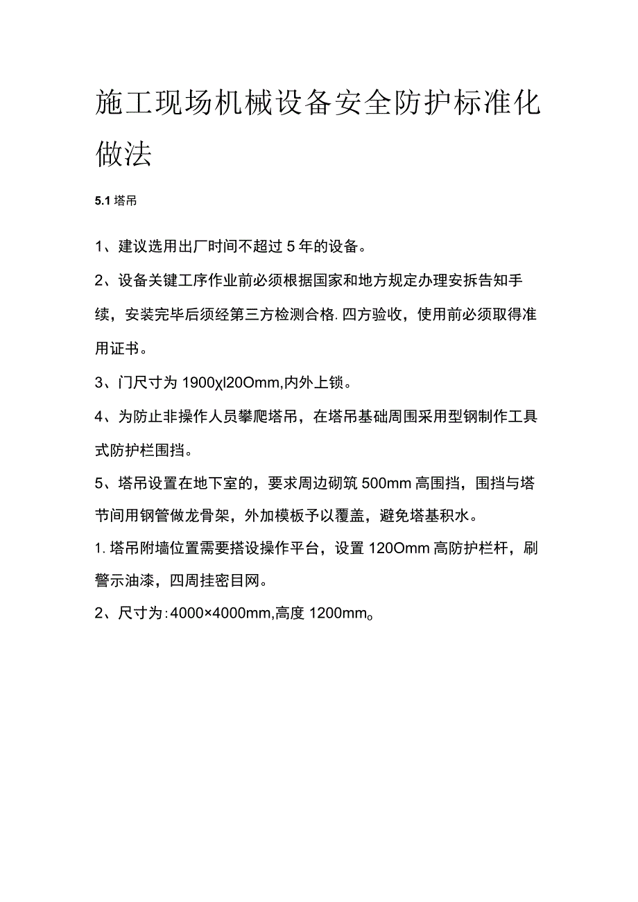 施工现场机械设备安全防护标准化做法.docx_第1页