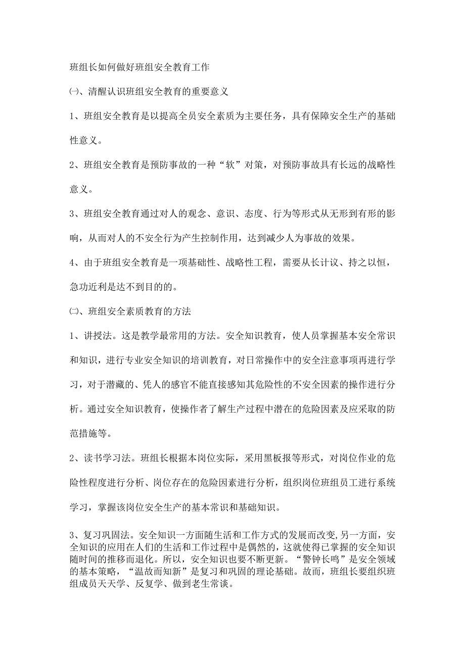 班组长如何做好班组安全教育工作.docx_第1页