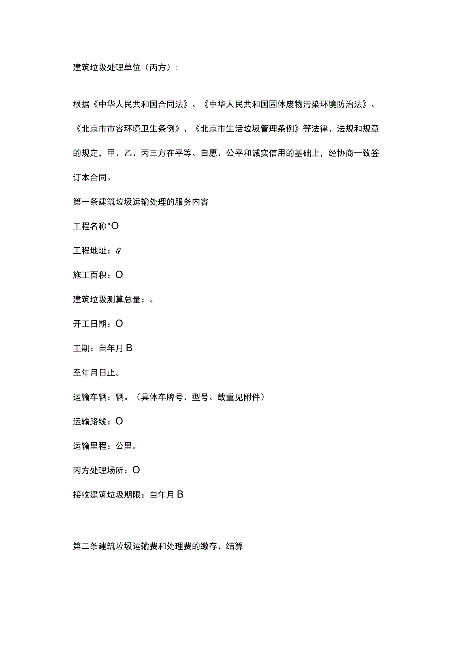 非居民建筑垃圾运输处理服务合同.docx_第2页