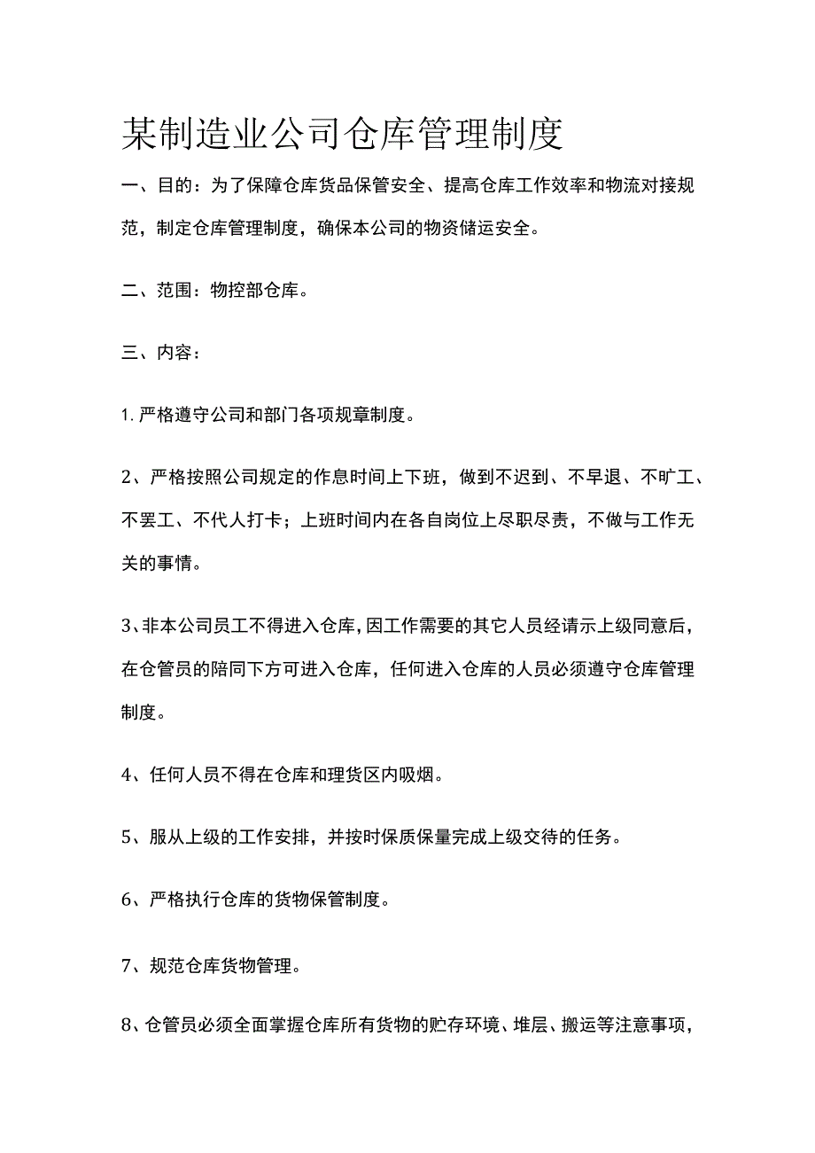 某制造业公司仓库管理制度.docx_第1页