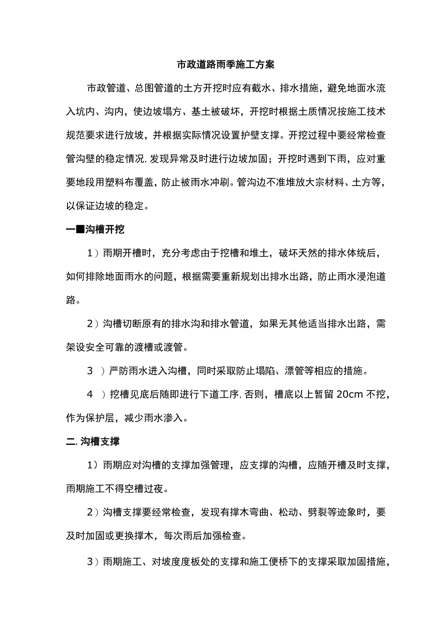 市政道路雨季施工方案.docx_第1页