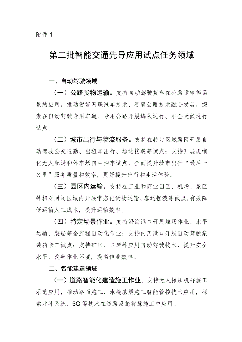 第二批智能交通先导应用试点任务领域.docx_第1页