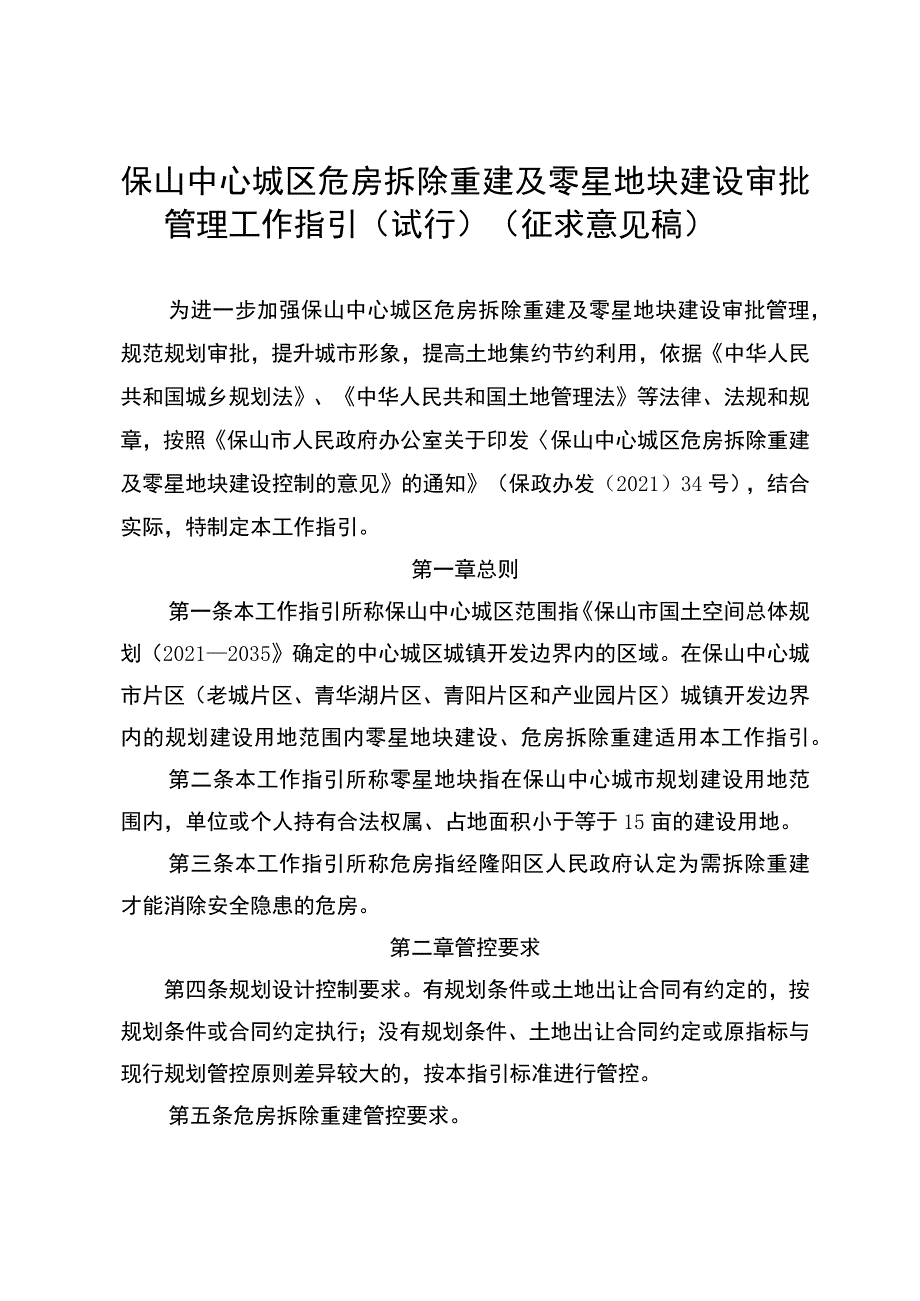 保山中心城区危房拆除重建及零星地块建设审批管理工作指引（试行）.docx_第1页