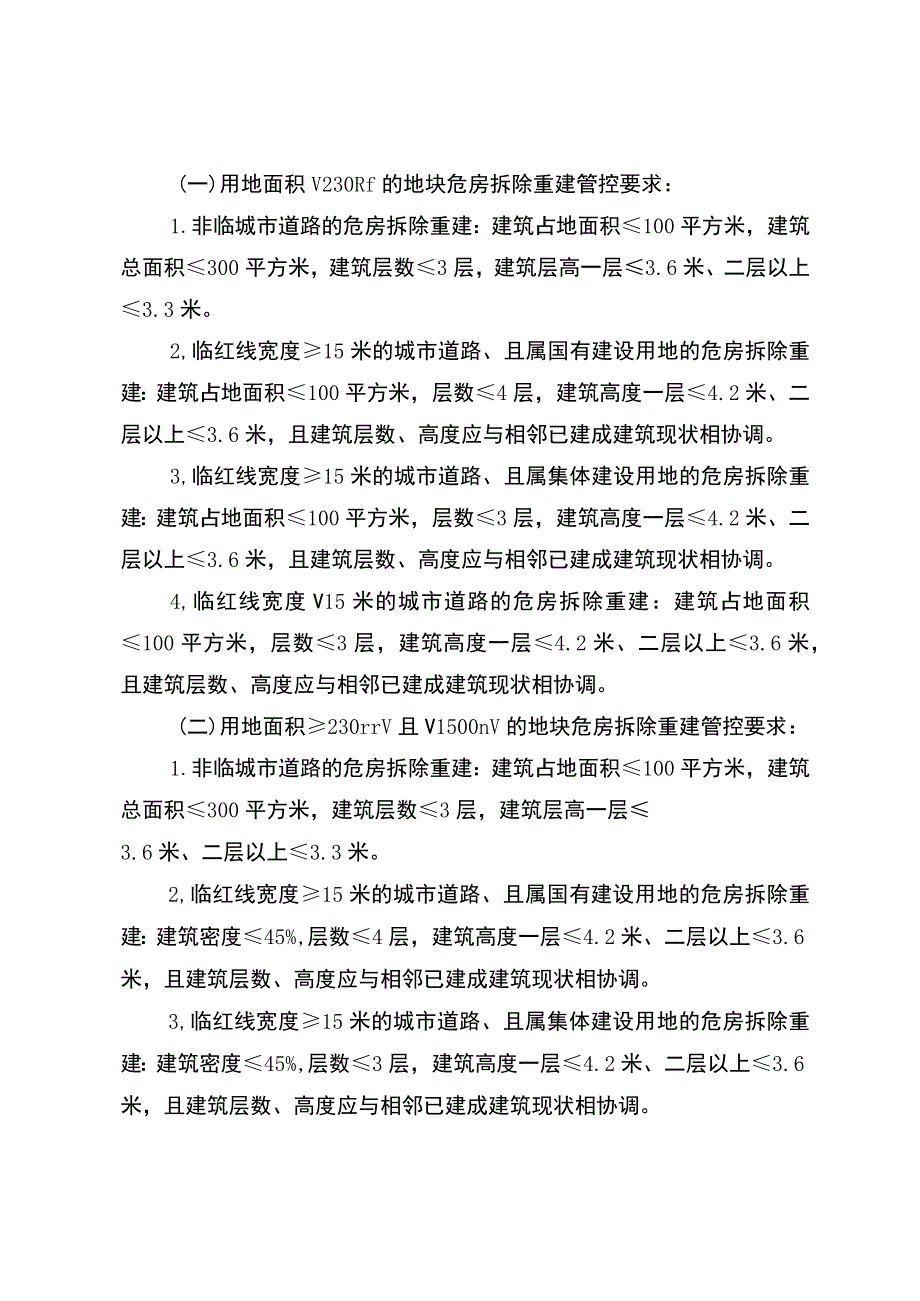 保山中心城区危房拆除重建及零星地块建设审批管理工作指引（试行）.docx_第2页