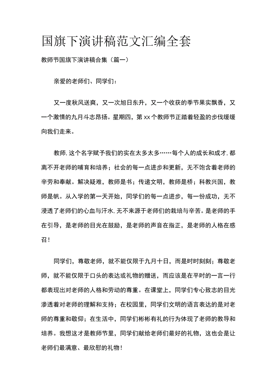 国旗下演讲稿范文汇编全套.docx_第1页