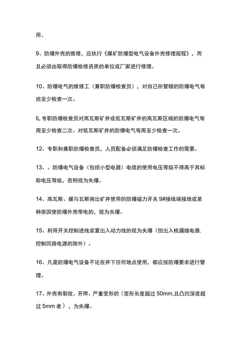 煤矿电气设备防爆知识要点全套.docx_第2页