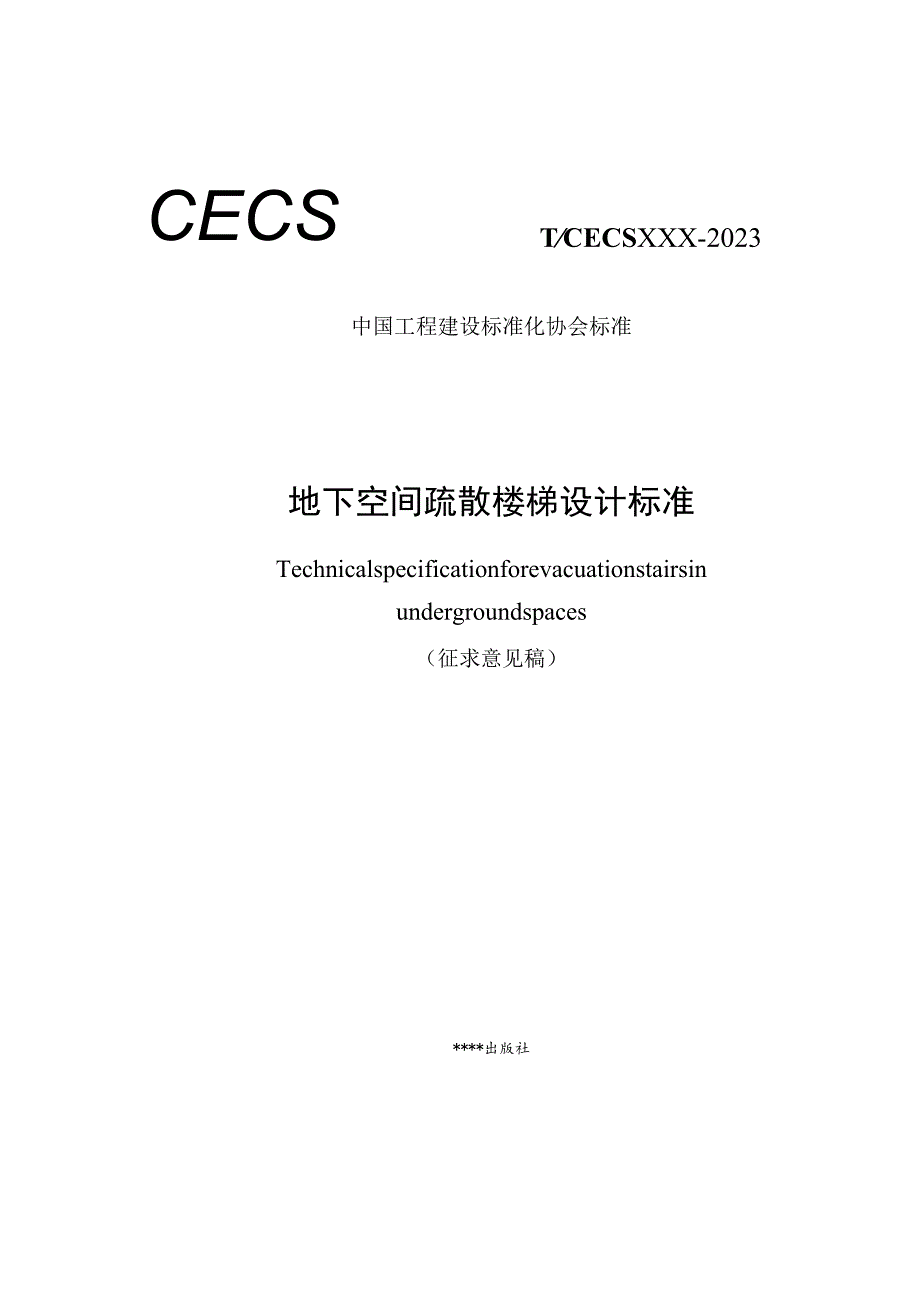 地下空间疏散楼梯设计标准.docx_第1页