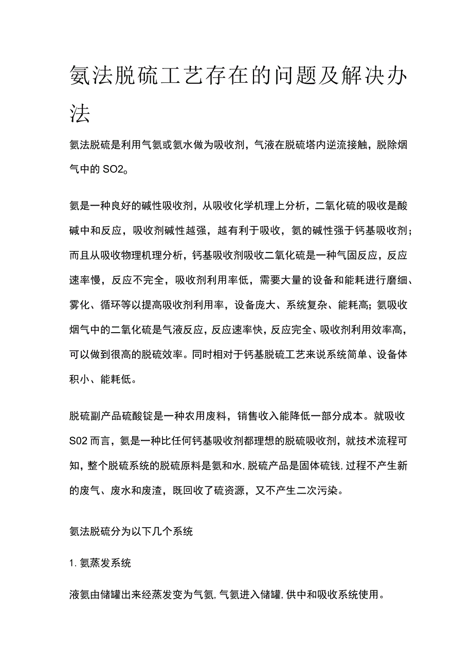 氨法脱硫工艺存在的问题及解决办法.docx_第1页