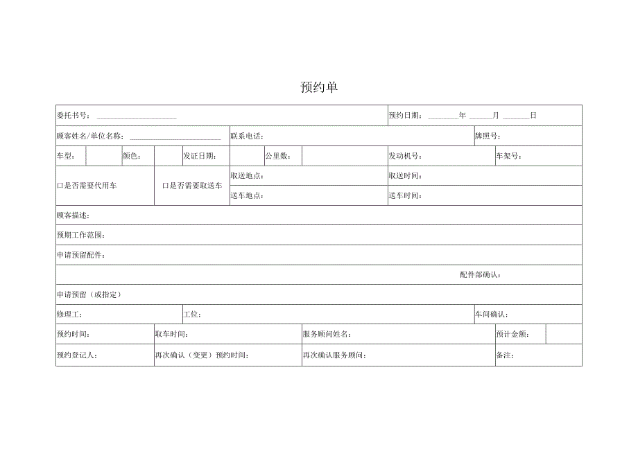 预约单（标准模版）.docx_第1页