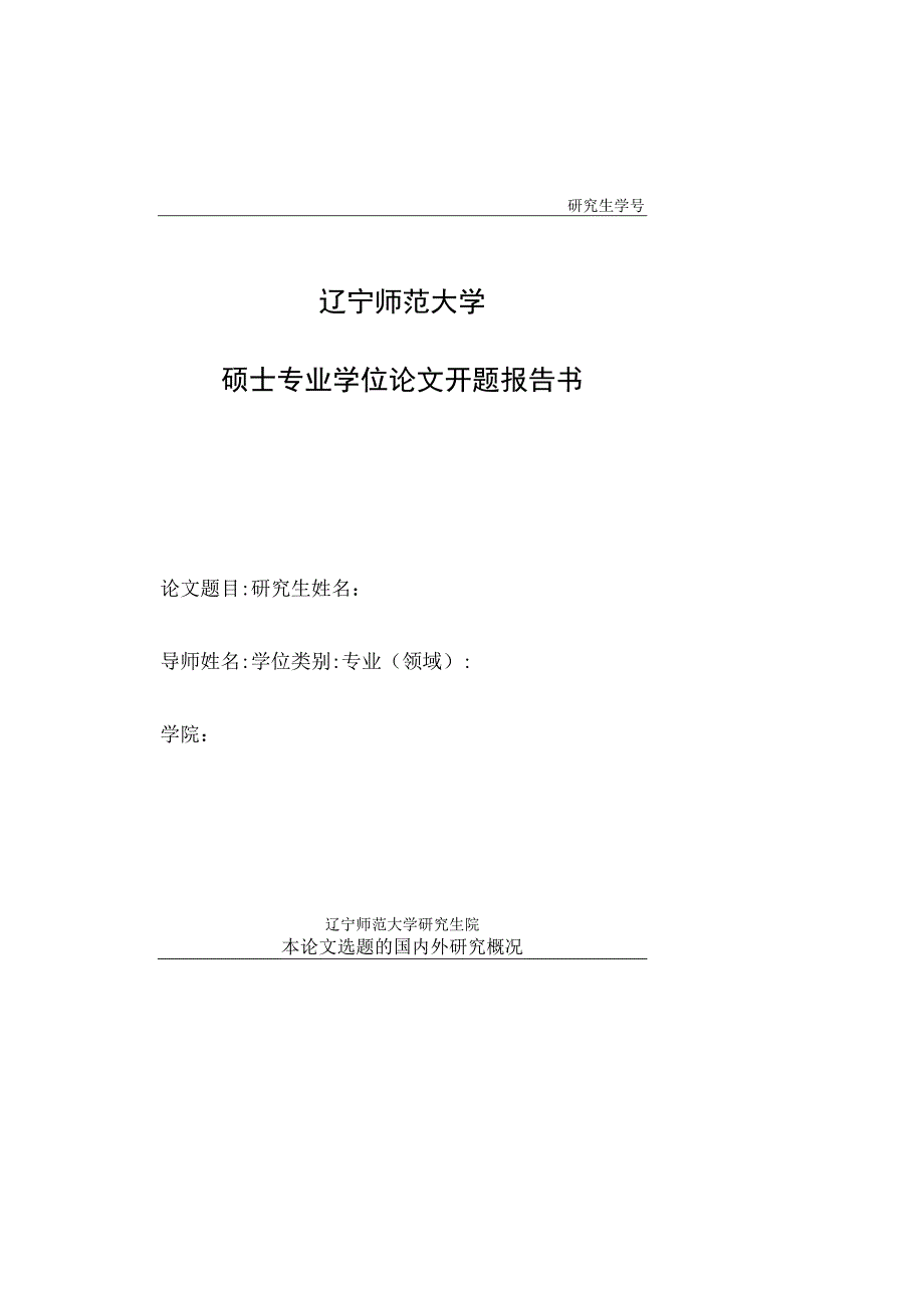 研究生学号辽宁师范大学硕士专业学位论文开题报告书.docx_第1页