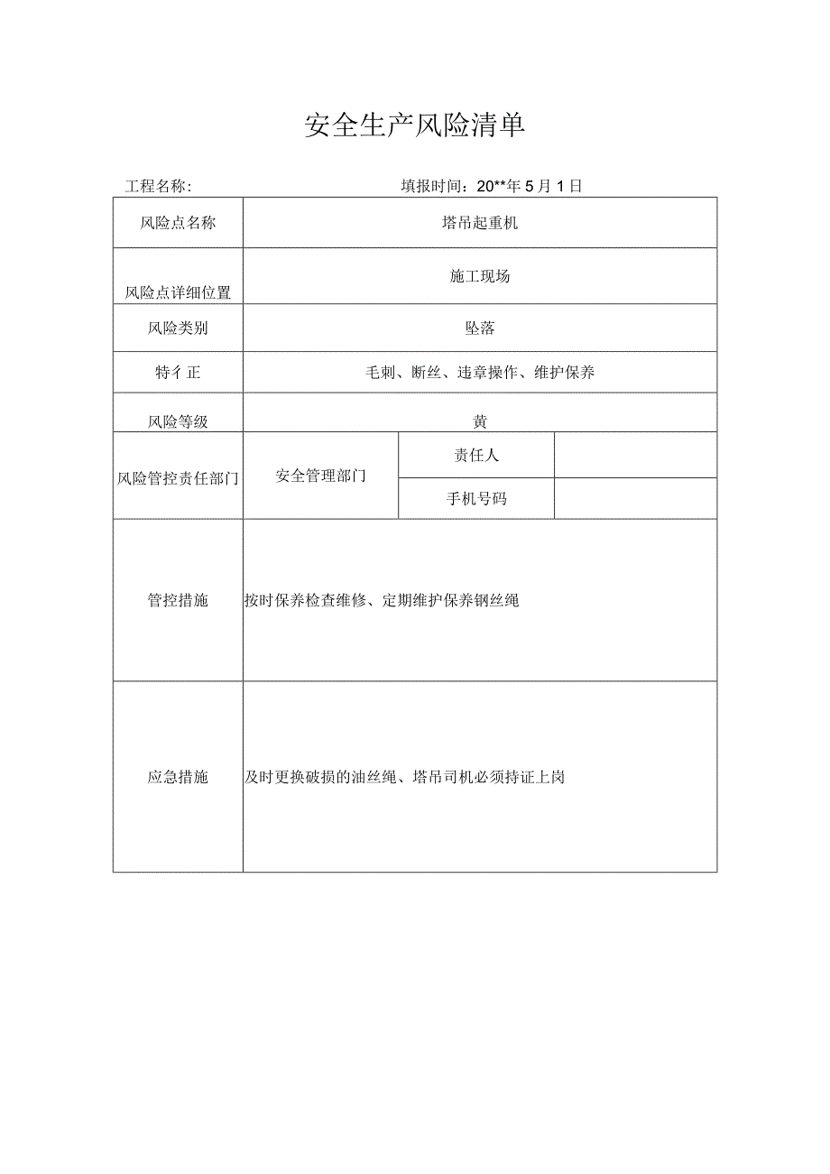 风险清单塔吊起重机.docx_第1页