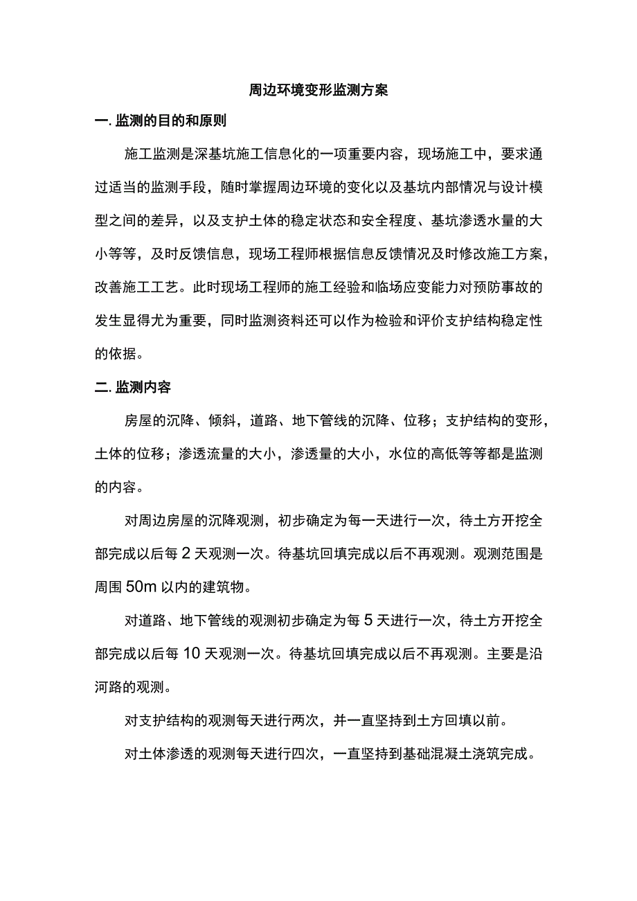 周边环境变形监测方案.docx_第1页