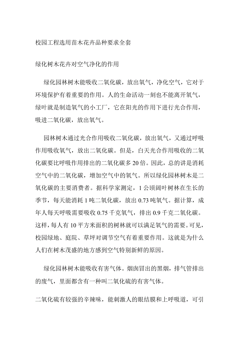 校园工程选用苗木花卉品种要求全套.docx_第1页