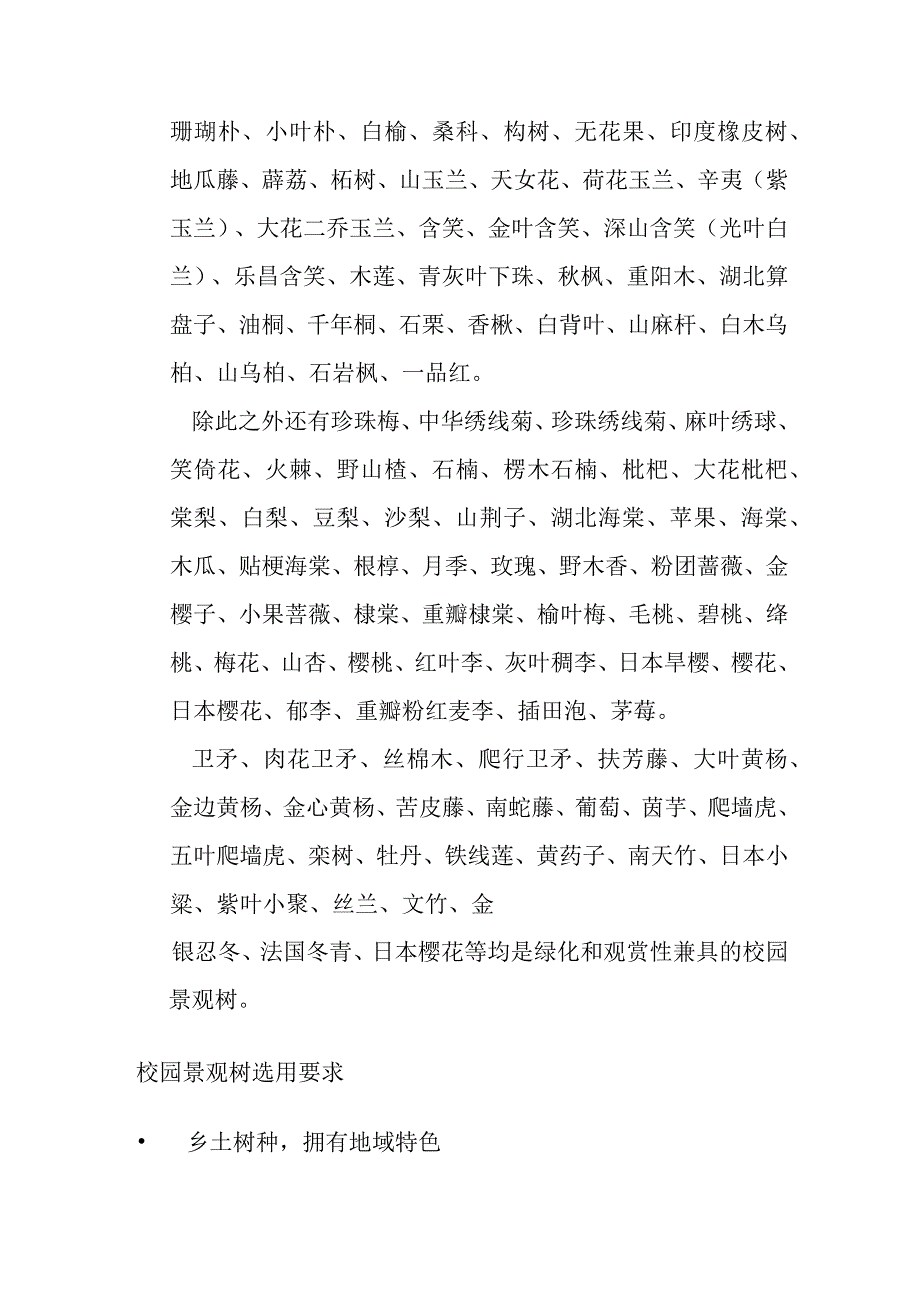 校园工程选用苗木花卉品种要求全套.docx_第3页