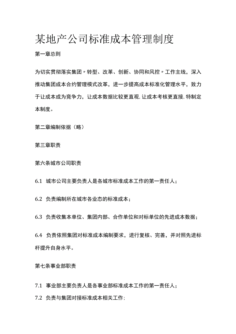 某地产公司标准成本管理制度.docx_第1页