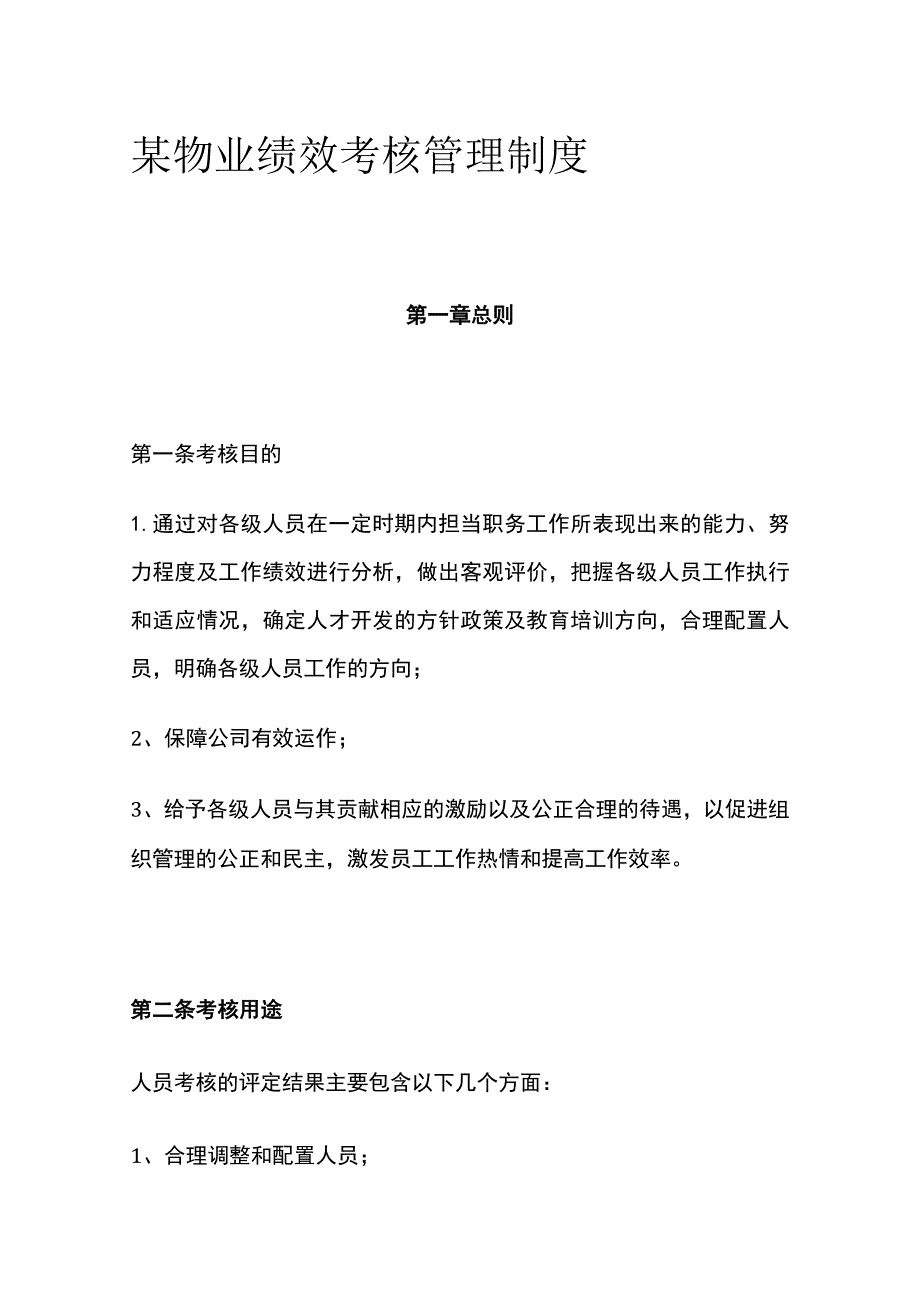 某物业绩效考核管理制度.docx_第1页