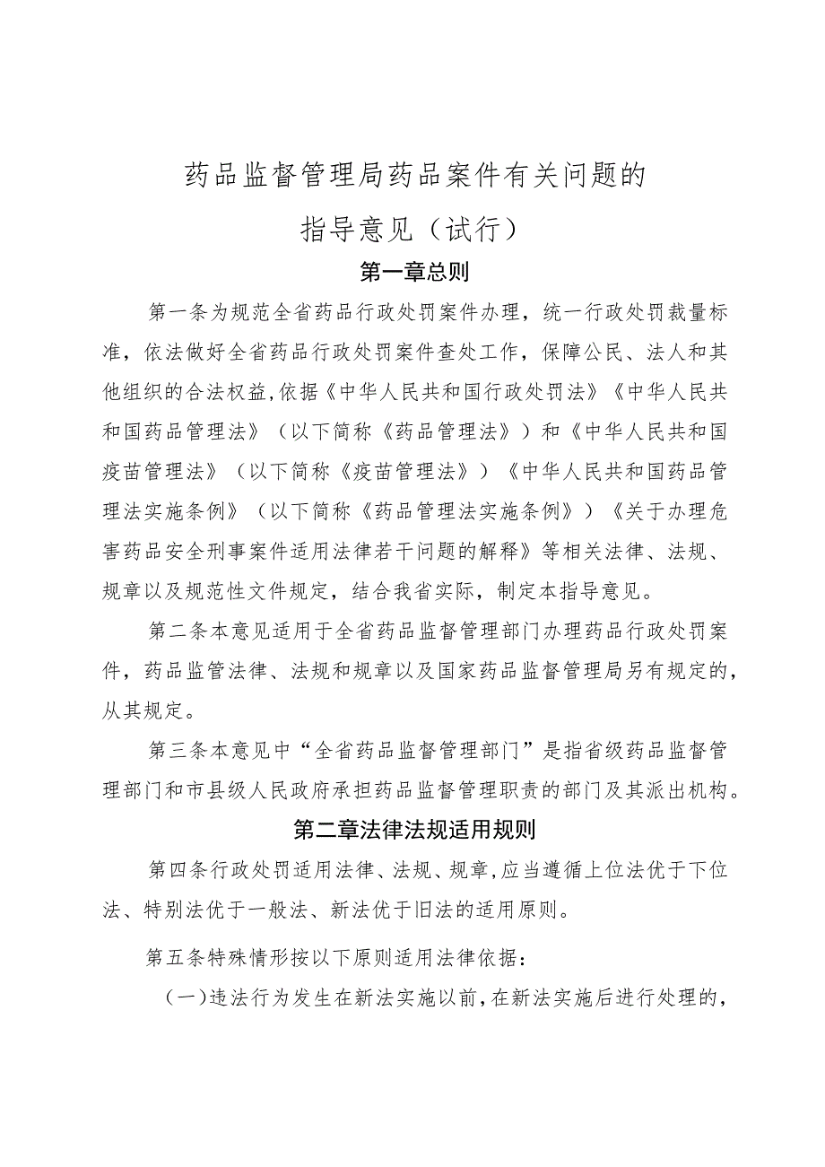 药品监督管理局药品案件有关问题的指导意见（试行）.docx_第1页