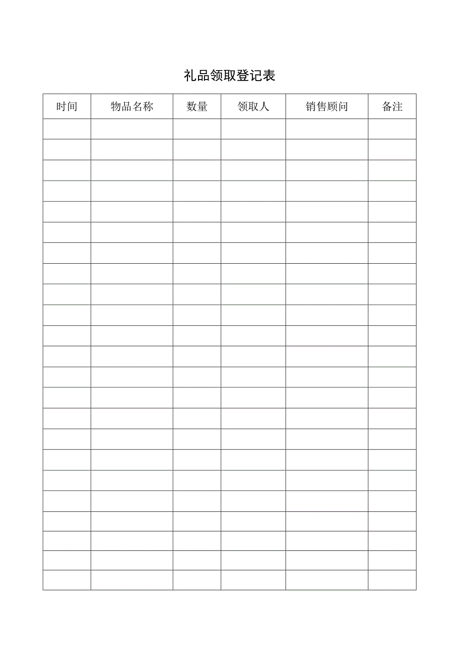 礼品领取登记表.docx_第1页