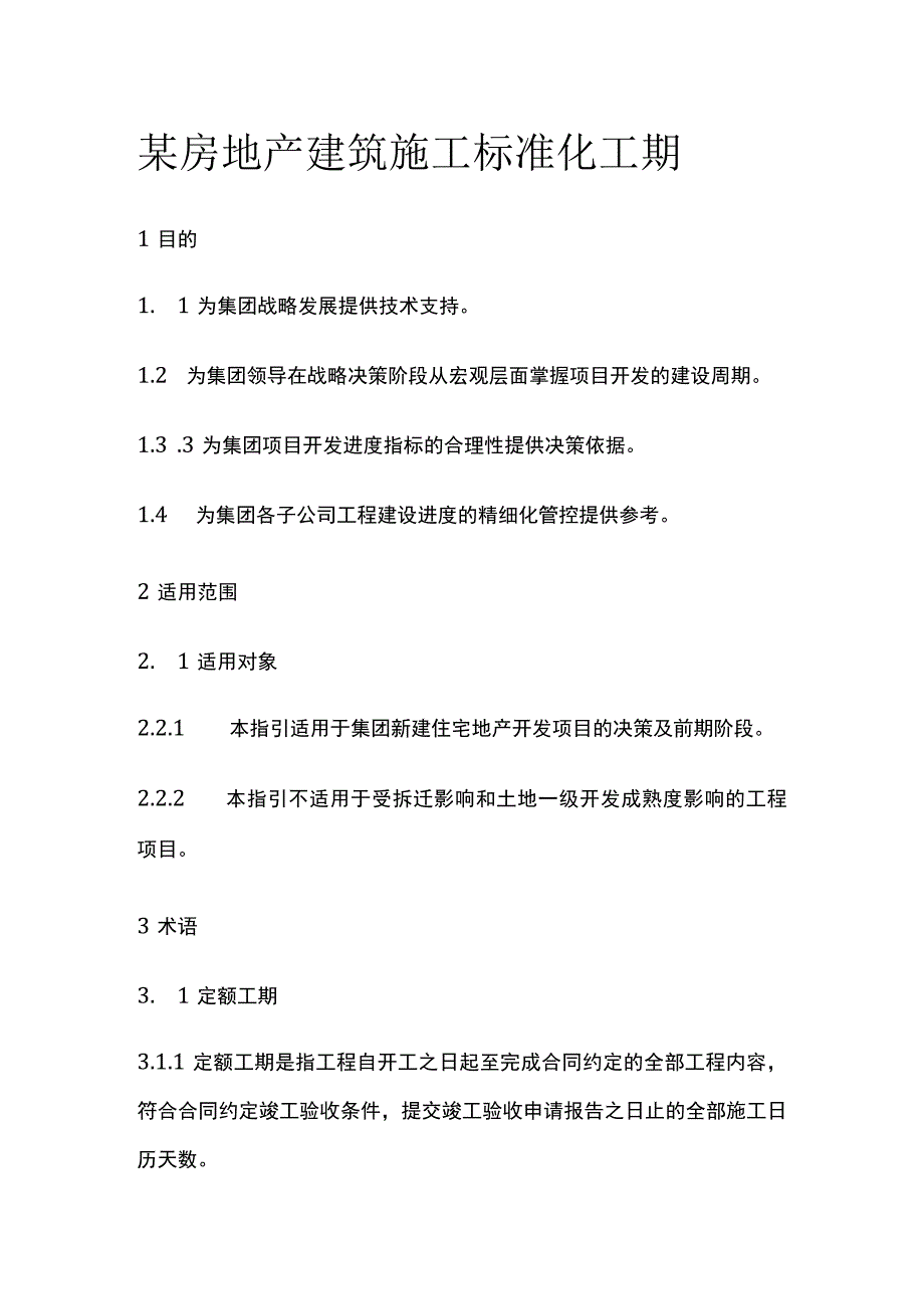 某房地产建筑施工标准化工期.docx_第1页